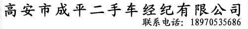 高安市成平二手车经纪有限公司